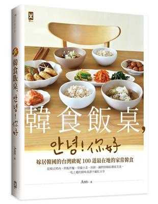 韓食飯桌，안녕!你好：嫁居韓國的台灣歐妮100道最在地的家常韓食【從韓式烤肉、拌飯拌麵、常備小菜、煎餅、鍋物到韓綜潮流美食，一吃上癮的韓味食譜不藏私分享】 | 拾書所