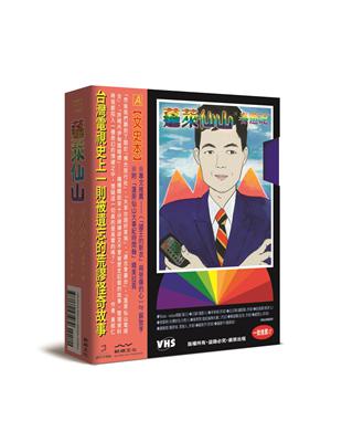 蓬萊仙山【春遊記＋悲情夢 錄影帶雙封面盒裝套書】（雙冊） | 拾書所