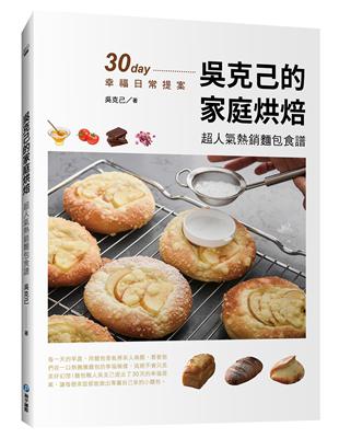 吳克己的家庭烘焙：超人氣熱銷麵包食譜 | 拾書所