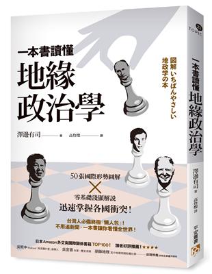 一本書讀懂地緣政治學：台灣面臨中國空前威脅？烏俄戰爭為何法結束？50張國際形勢圖解╳零基礎淺顯解說，迅速掌握各國衝突！ | 拾書所