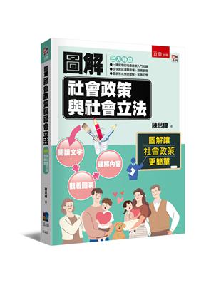 圖解社會政策與社會立法（2版） | 拾書所