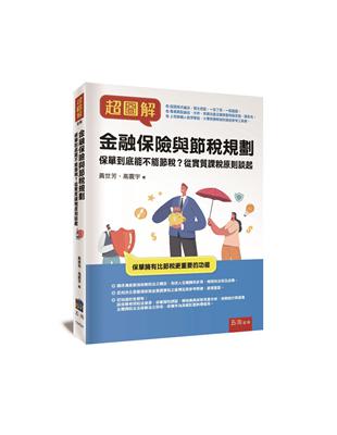 超圖解金融保險與節稅規劃 ：保單到底能不能節稅？從實質課稅原則談起 | 拾書所