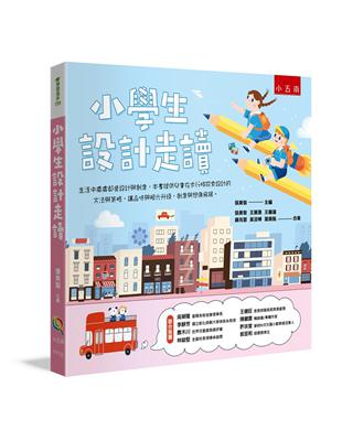 小學生設計走讀 | 拾書所