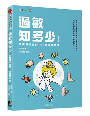 過敏知多少：你需要知道的101個過敏知識（新修訂版） | 拾書所