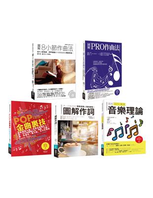 實力強化音樂創作套書（共五冊）：8小節作曲法+圖解PRO作曲法+POP金曲裏技+作詞+流行搖滾音樂理論 | 拾書所