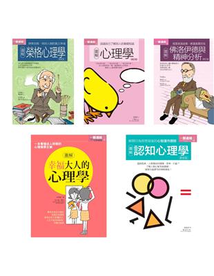 心理學套書（共五冊）：榮格心理學+心理學+佛洛伊德與精神分析+幸福大人的心理學+認知心理學 | 拾書所