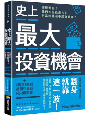 史上最大投資機會：迎戰通膨！我們如何從最大的財富移轉潮中翻身獲利？ | 拾書所