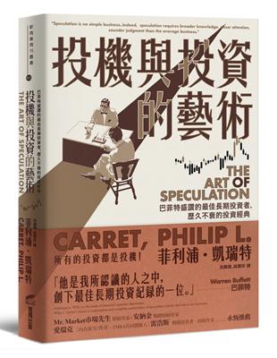 投機與投資的藝術：巴菲特盛讚的最佳長期投資者，歷久不衰的投資經典 | 拾書所