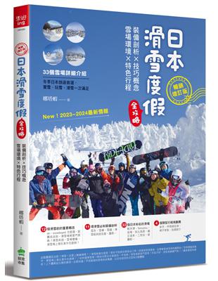 日本滑雪度假全攻略【暢銷增訂版】：裝備剖析X技巧概念X雪場環境X特色行程 | 拾書所