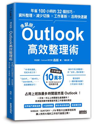 滑鼠掰!Outlook高效整理術 :年省100小時的32...