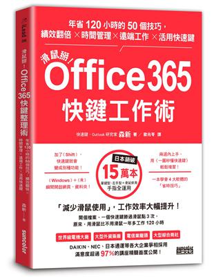 滑鼠掰！Office365快鍵工作術：年省120小時的50個技巧，績效翻倍×時間管理×遠端工作×活用快速鍵 | 拾書所