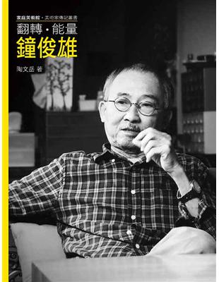 翻轉．能量．鐘俊雄 | 拾書所