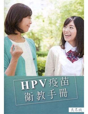 HPV疫苗衛教手冊(民眾版)(第六版) | 拾書所