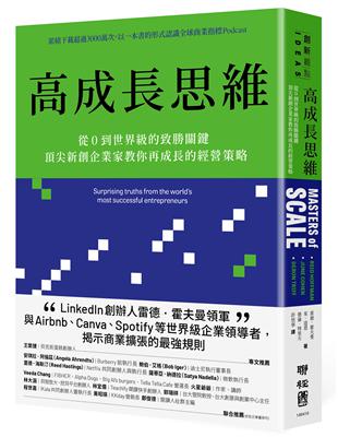 高成長思維：從0到世界級的致勝關鍵，頂尖新創企業家教你再成長的經營策略