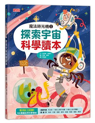 魔法時光機（1）：探索宇宙科學讀本 | 拾書所