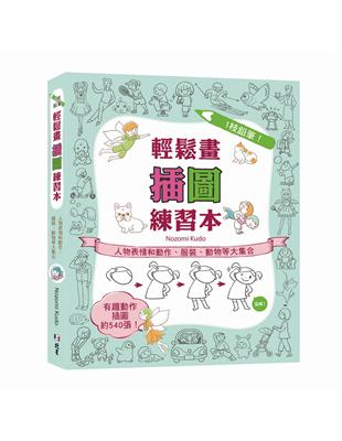 1枝鉛筆！輕鬆畫插圖練習本：人物表情和動作、服裝、動物等大集合