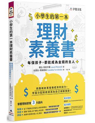 小學生的第一本理財素養書：每個孩子，都能成為金錢的主人 | 拾書所