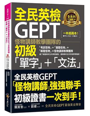 怪物講師教學團隊的GEPT全民英檢初級「單字」+「文法」(附文法教學影片+「Youtor App」內含VRP虛擬點讀筆) | 拾書所