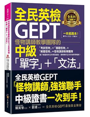 怪物講師教學團隊的GEPT全民英檢中級「單字」+「文法」(附文法教學影片+「Youtor App」內含VRP虛擬點讀筆) | 拾書所