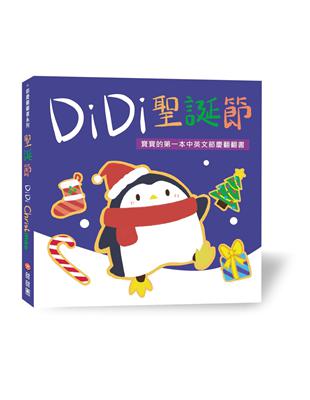 DiDi聖誕節︰寶寶的第一本中英文節慶翻翻書 | 拾書所