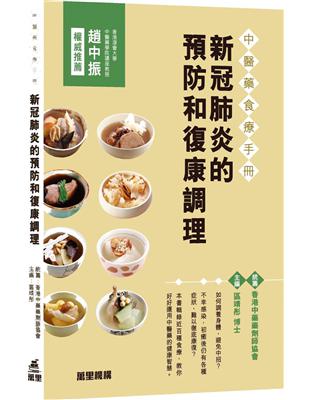 中醫藥食療手冊：新冠肺炎的預防和復康調理 | 拾書所