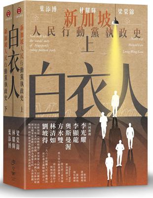 白衣人：新加坡人民行動黨執政史套書（共二冊） | 拾書所