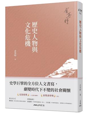 歷史人物與文化危機(四版) | 拾書所