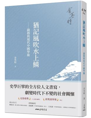 猶記風吹水上鱗──錢穆與現代中國學術(四版) | 拾書所