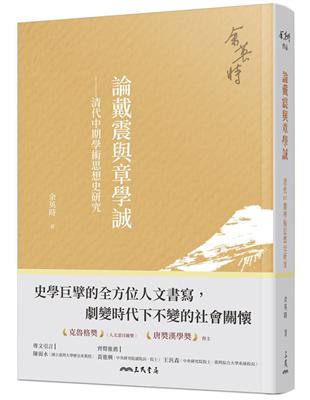 論戴震與章學誠——清代中期學術思想史研究(四版) | 拾書所