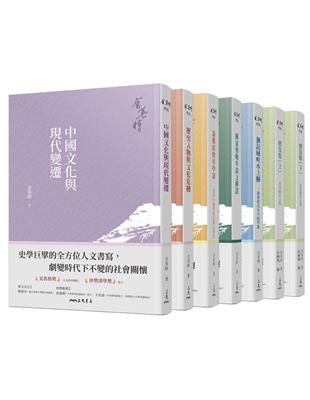 余英時典藏套書──史學巨擘的全方位人文書寫，劇變時代下不變的社會關懷