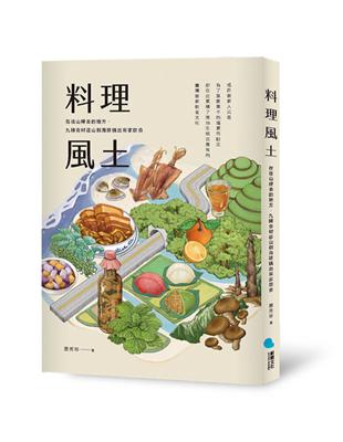 料理風土︰在往山裡去的地方，九種食材從山到海建構出客家飲食 | 拾書所