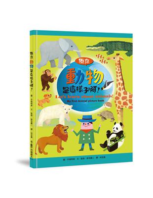 原來動物是這樣子啊！ | 拾書所