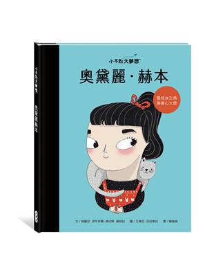 小不點大夢想：奧黛麗．赫本 | 拾書所