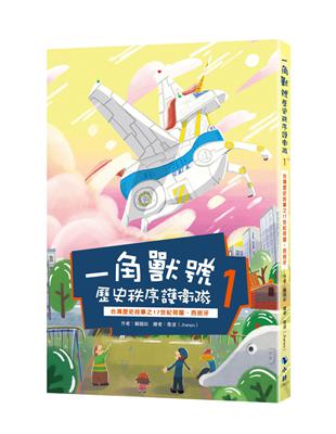 一角獸號歷史秩序護衛隊 1－台灣歷史故事之17世紀荷蘭、西班牙