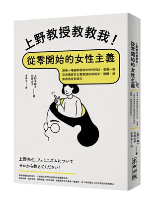 上野教授教教我！從零開始的女性主義：跟著一場幽默輕鬆的世代對談，看懂一個亞洲國家的女權意識如何萌芽、建構，進進退退走到現在 | 拾書所