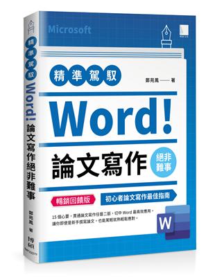 精準駕馭Word！論文寫作絕非難事(暢銷回饋版) | 拾書所