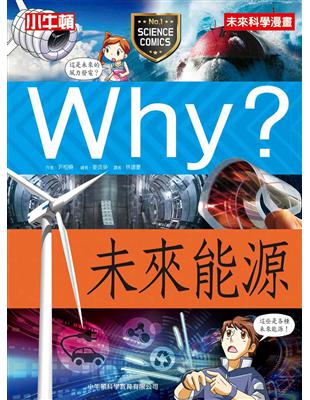 Why？未來能源 | 拾書所