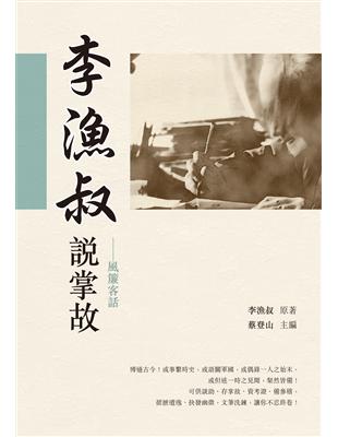 李漁叔說掌故——風簾客話 | 拾書所