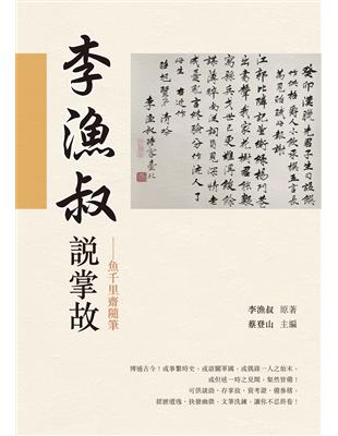 李漁叔說掌故——魚千里齋隨筆 | 拾書所