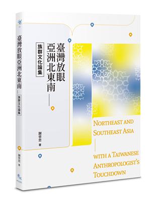 臺灣放眼亞洲北東南──族群文化論集 | 拾書所