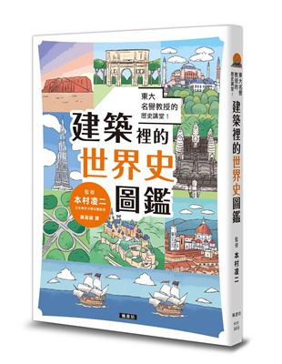 東大名譽教授的歷史講堂！建築裡的世界史圖鑑