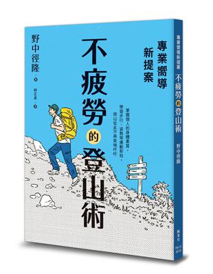 專業嚮導新提案：不疲勞的登山術