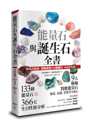 能量石與誕生石全書：西洋占星術✕脈輪解說133種礦石・366天生日！ | 拾書所