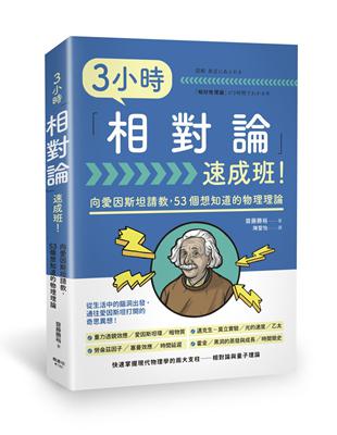 3小時「相對論」速成班！ | 拾書所