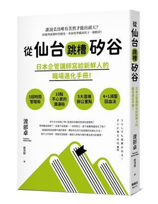 從仙台跳槽矽谷，日本企管講師寫給新鮮人的職場進化手冊！ | 拾書所