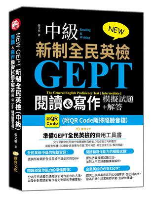 NEW GEPT 新制全民英檢(中級):閱讀&寫作模擬試題+解答 (附QR Code隨掃隨聽音檔） | 拾書所