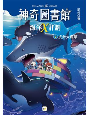 【神奇圖書館】海洋X計劃(2)虎鯨大反擊（中高年級知識讀本） | 拾書所