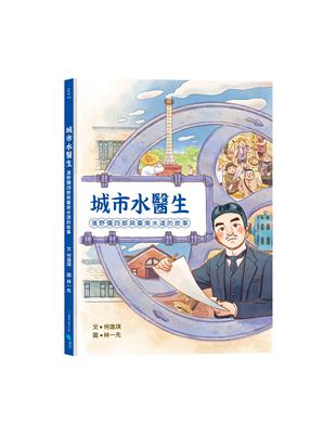 城市水醫生︰濱野彌四郎與臺南水道的故事 | 拾書所