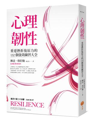 心理韌性 :重建挫折復原力的132個強效練習大全 /