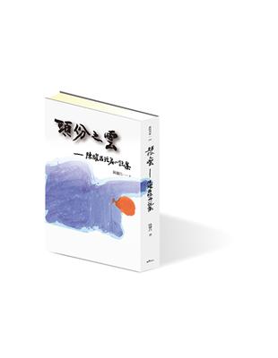 頭份之雲：陳耀昌短篇小說集 | 拾書所